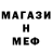 МЕФ мяу мяу Jolman Vargas